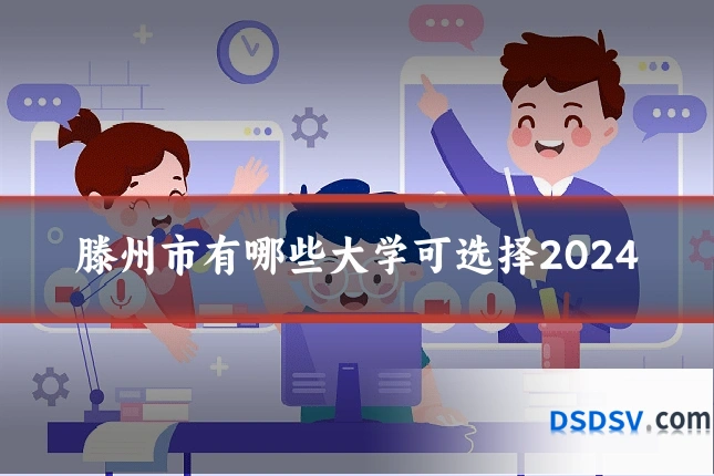 滕州市有哪些大学可选择2024