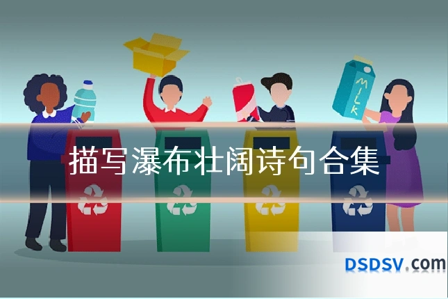描写瀑布壮阔诗句合集