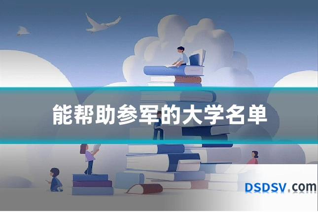 能帮助参军的大学名单