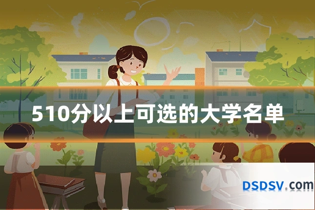 510分以上可选的大学名单
