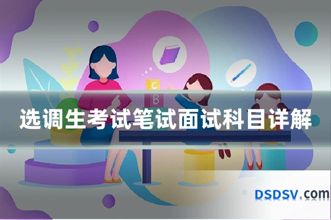 选调生考试笔试面试科目详解