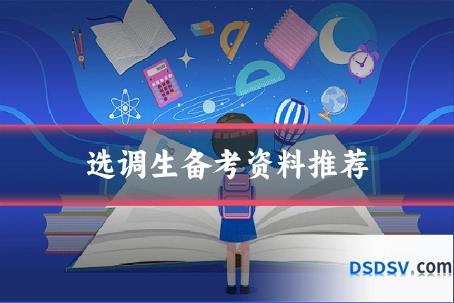 选调生备考资料推荐