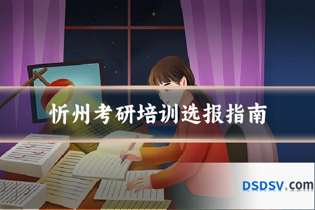 忻州考研培训选报指南