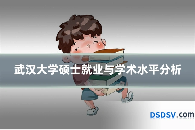 武汉大学硕士就业与学术水平分析