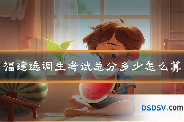 福建选调生考试总分多少怎么算