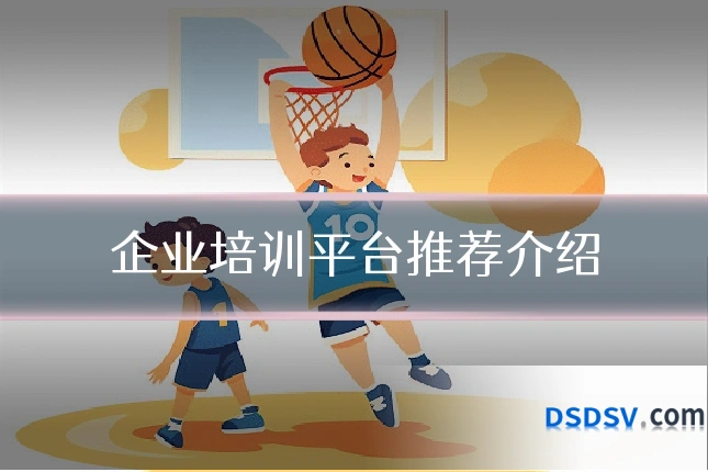 企业培训平台推荐介绍