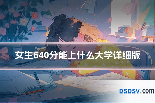 女生640分能上什么大学详细版