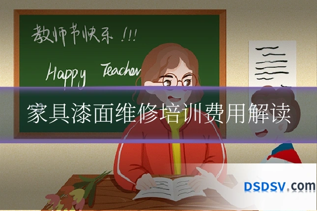 家具漆面维修培训费用解读