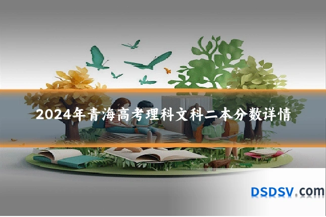 2024年青海高考理科文科二本分数详情