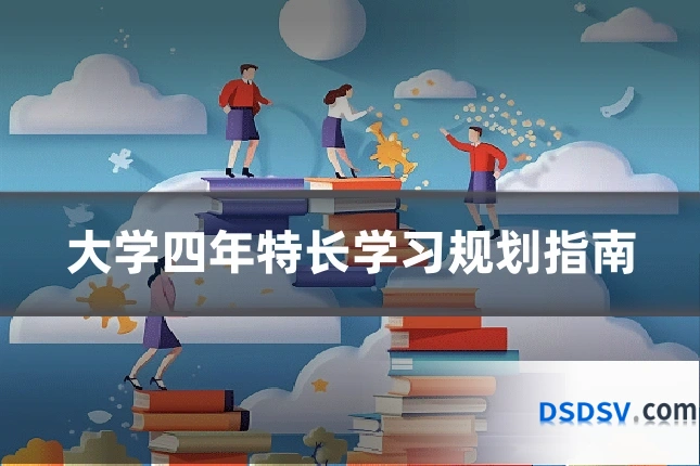 大学四年特长学习规划指南