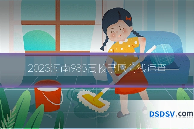 2023海南985高校录取分线速查