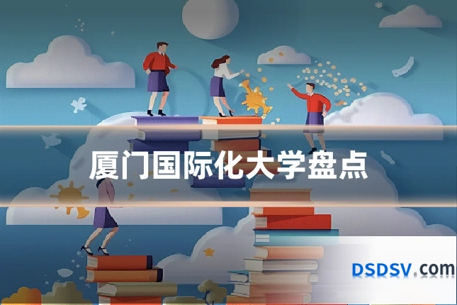 厦门国际化大学盘点