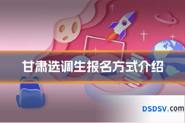 甘肃选调生报名方式介绍