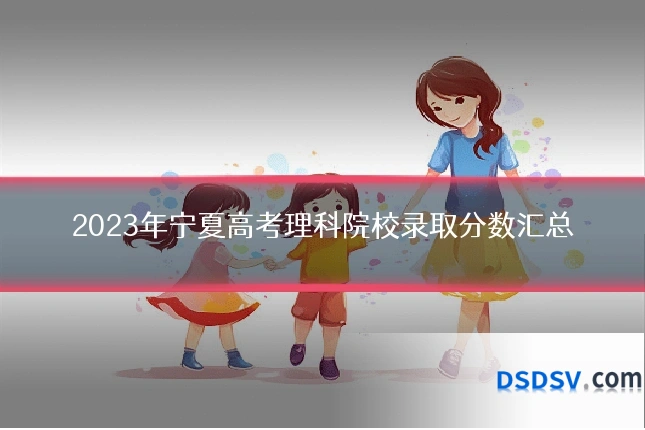 2023年宁夏高考理科院校录取分数汇总