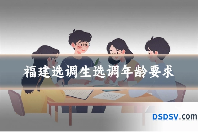 福建选调生选调年龄要求