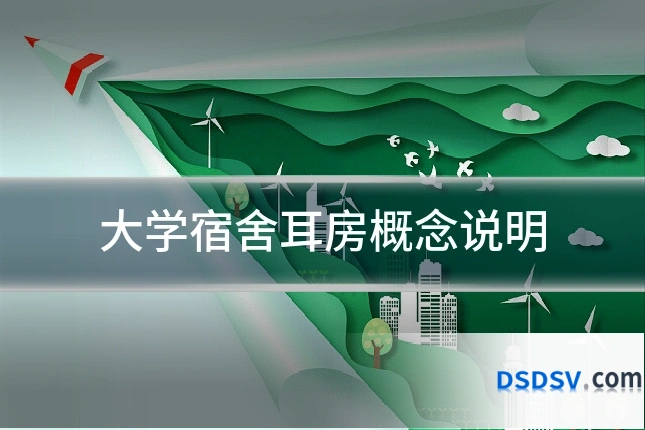 大学宿舍耳房概念说明