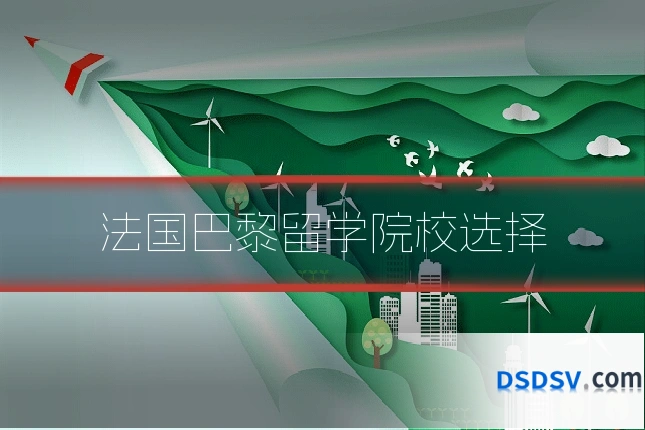 法国巴黎留学院校选择