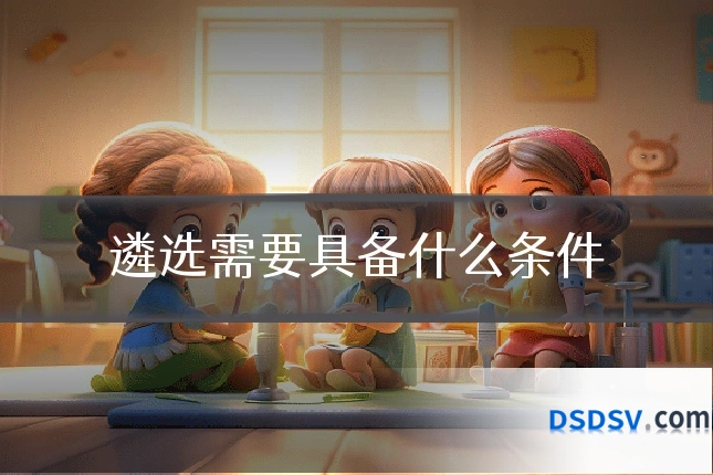 遴选需要具备什么条件