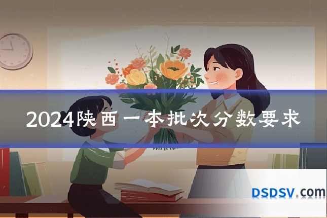 2024陕西一本批次分数要求