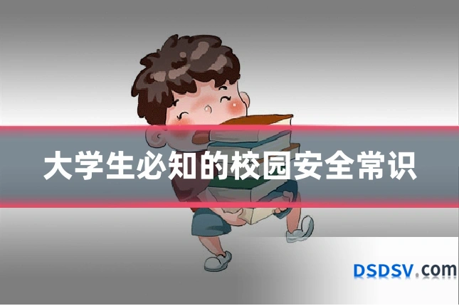 大学生必知的校园安全常识