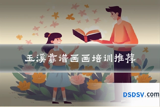 玉溪靠谱画画培训推荐