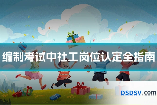编制考试中社工岗位认定全指南