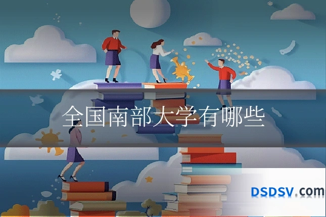 全国南部大学有哪些