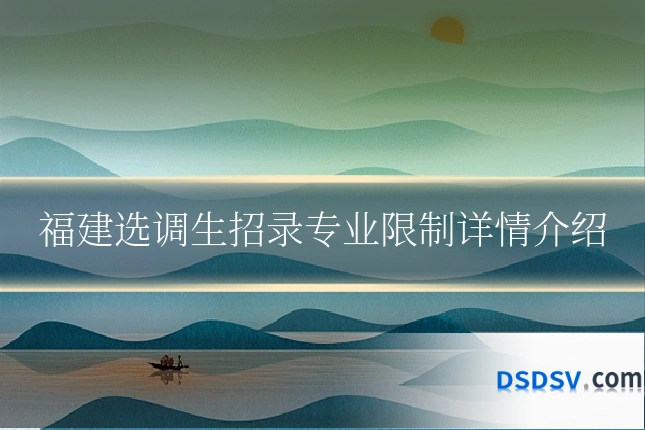 福建选调生招录专业限制详情介绍