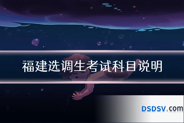 福建选调生考试科目说明