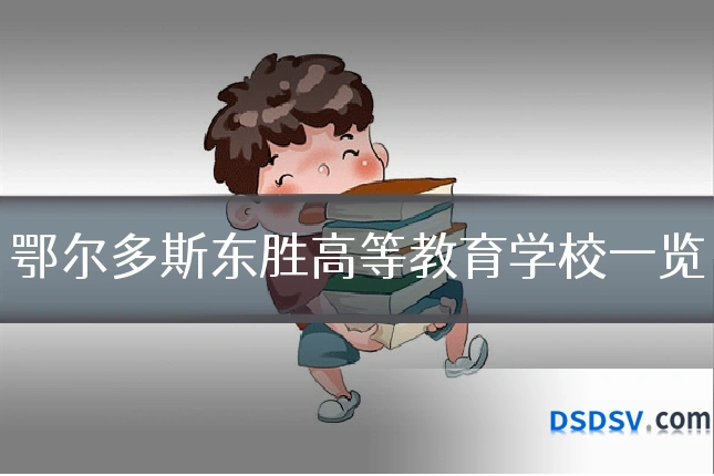 鄂尔多斯东胜高等教育学校一览