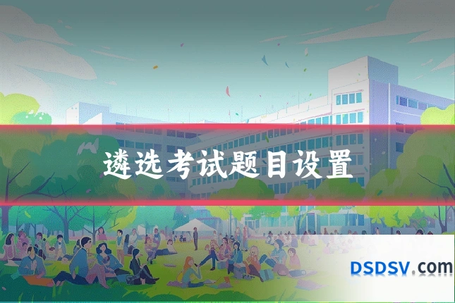 遴选考试题目设置