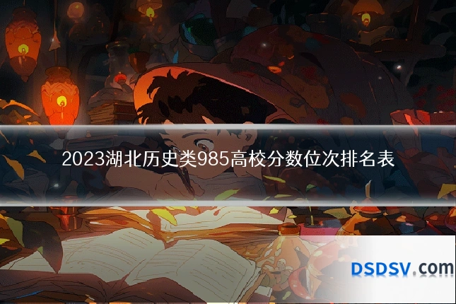 2023湖北历史类985高校分数位次排名表