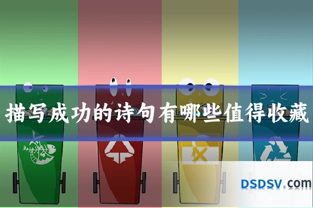 描写成功的诗句有哪些值得收藏