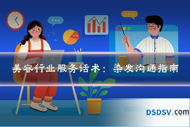 美容行业服务话术:染发沟通指南