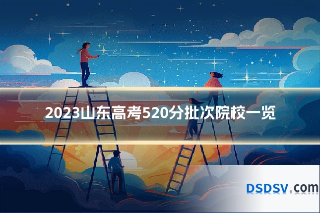 2023山东高考520分批次院校一览