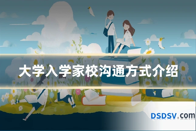 大学入学家校沟通方式介绍