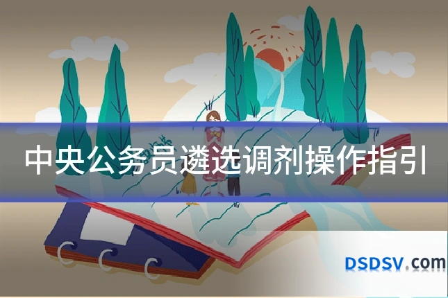 中央公务员遴选调剂操作指引
