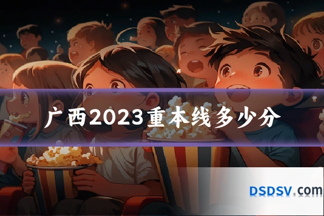 广西2023重本线多少分