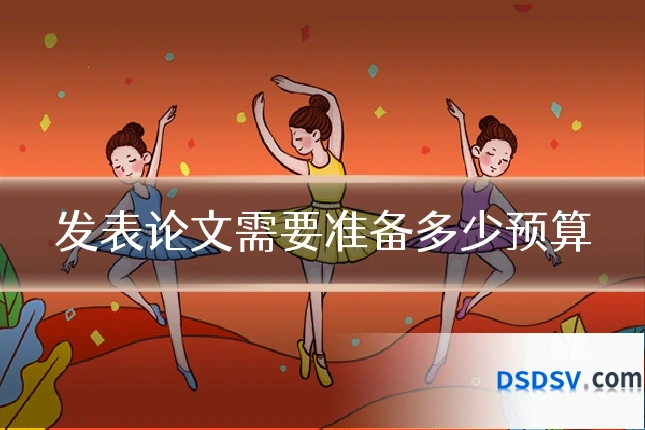 发表论文需要准备多少预算