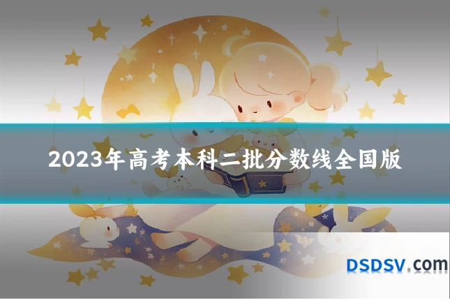 2023年高考本科二批分数线全国版