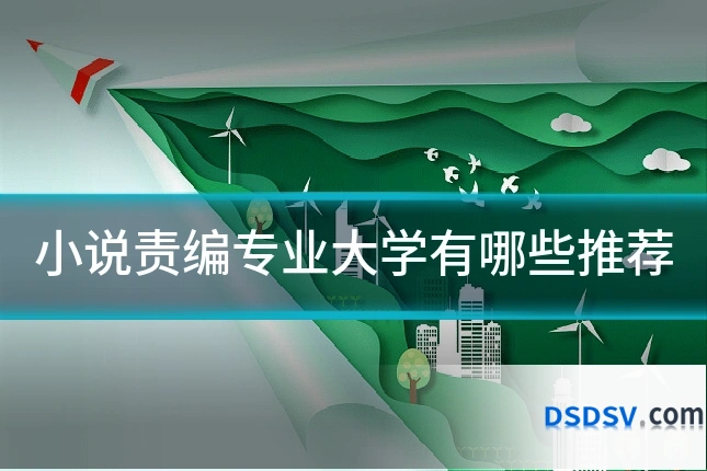 小说责编专业大学有哪些推荐