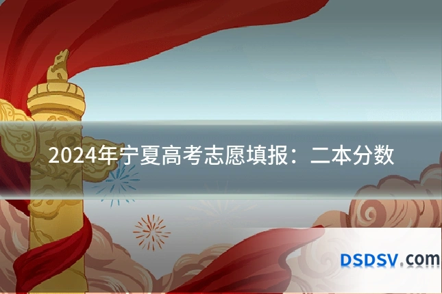 2024年宁夏高考志愿填报：二本分数