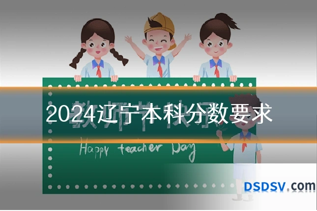 2024辽宁本科分数要求