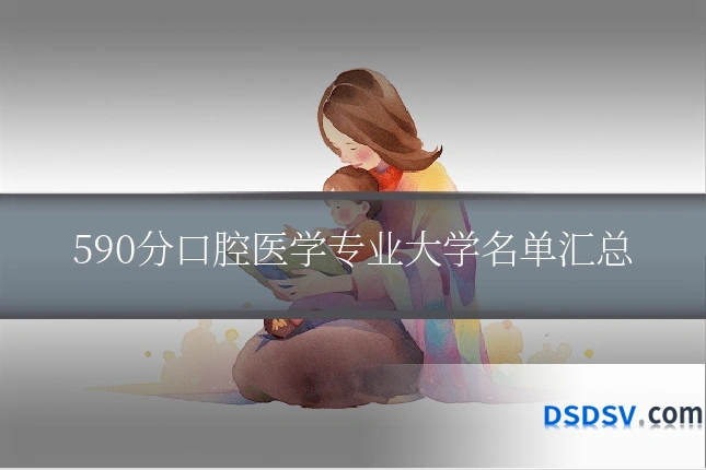 590分口腔医学专业大学名单汇总