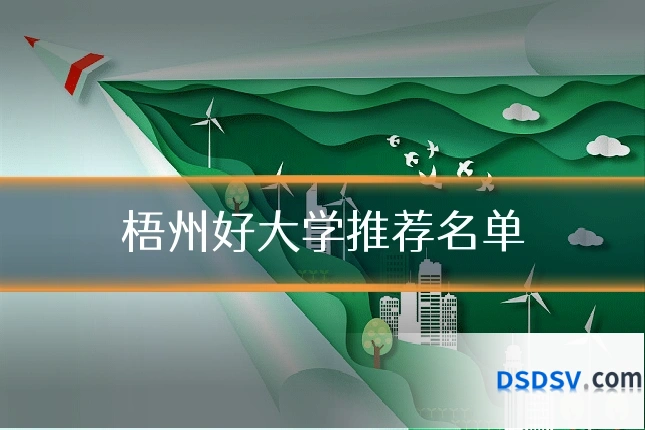 梧州好大学推荐名单