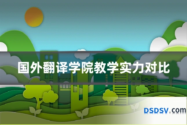 国外翻译学院教学实力对比