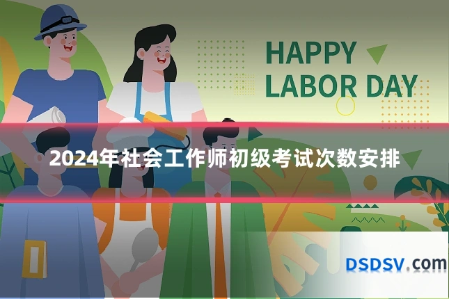 2024年社会工作师初级考试次数安排