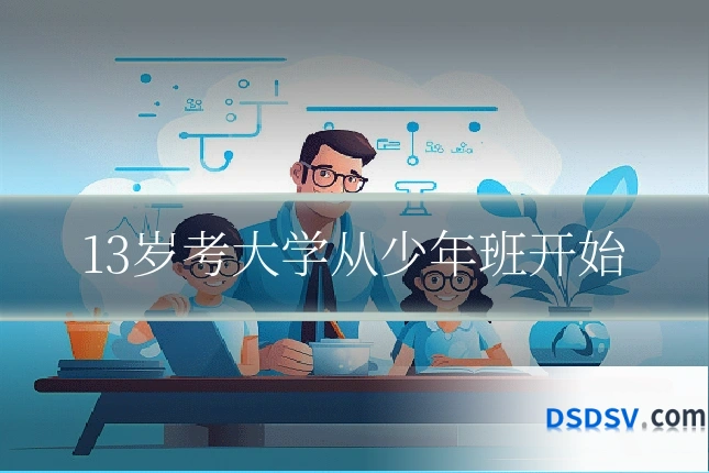 13岁考大学从少年班开始