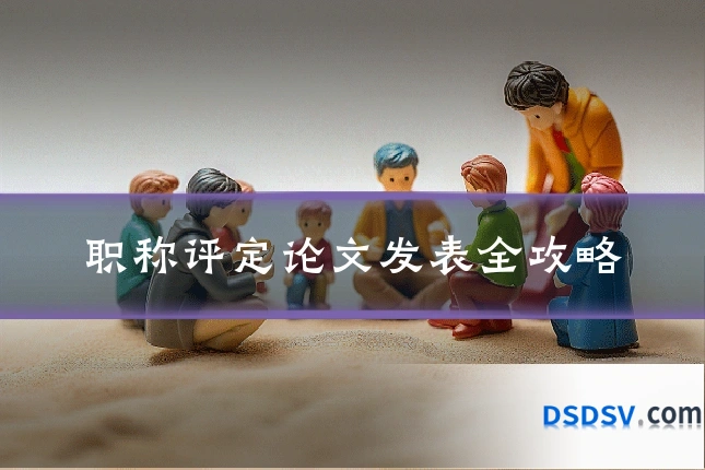 职称评定论文发表全攻略