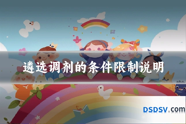 遴选调剂的条件限制说明